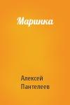 Алексей Пантелеев - Маринка