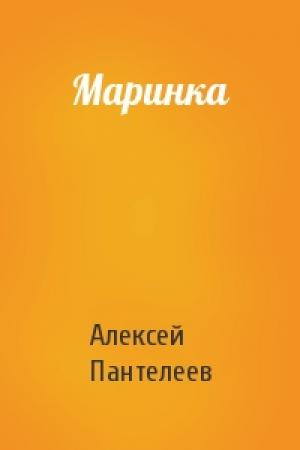 Обложка книги «Маринка» — Алексей Пантелеев