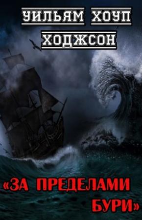 Обложка книги «За пределами бури» — Уильям Ходжсон