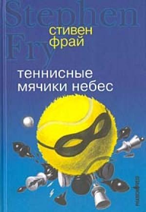 Обложка книги «Теннисные мячики небес» — Стивен Фрай
