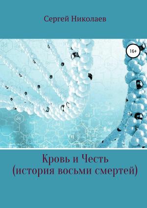 Обложка книги «Кровь и честь. История восьми смертей» — Сергей Николаев
