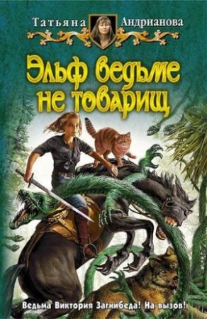 Обложка книги «Эльф ведьме не товарищ» — Татьяна Андрианова