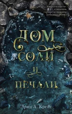Обложка книги «Дом соли и печали» — Эрин Крейг