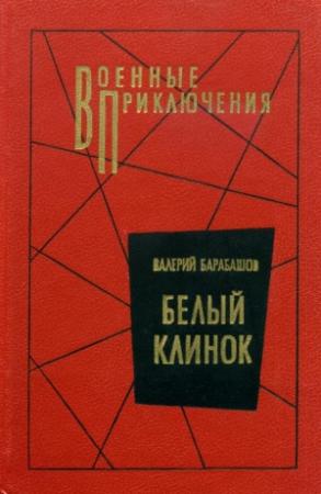 Обложка книги «Белый клинок» — Валерий Барабашов
