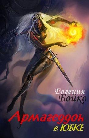 Обложка книги «Армагеддон в юбке» — Евгения Бойко