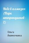 Ольга Акимочкина - Небо в алмазах (Парк аттракционов - 2)