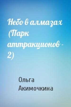 Обложка книги «Небо в алмазах (Парк аттракционов - 2)» — Ольга Акимочкина