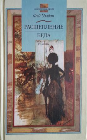 Обложка книги «Расщепление. Беда» — Фэй Уэлдон
