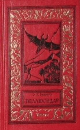 Обложка книги «Пеллюсидар» — Эдгар Берроуз