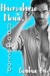Сильвия Фокс - «Наставьте меня, профессор»