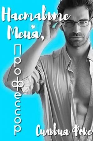 Обложка книги ««Наставьте меня, профессор»» — Сильвия Фокс