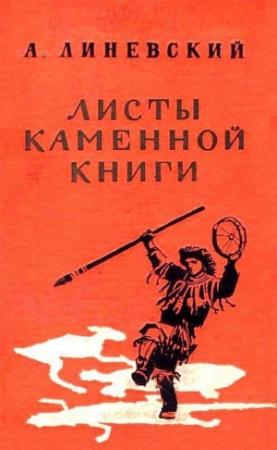 Обложка книги «Листы каменной книги» — Александр Линевский