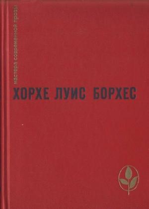 Обложка книги «Проза разных лет» — Хорхе Борхес