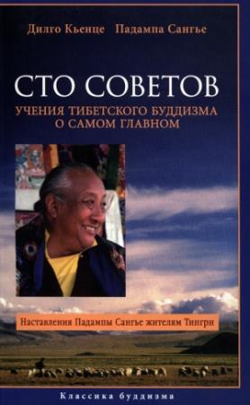 Обложка книги «Сто советов. Учения тибетского буддизма о самом главном» — Дильго Кьенце, Падампа Сангье