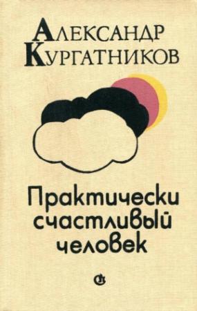 Обложка книги «Практически счастливый человек» — Александр Кургатников