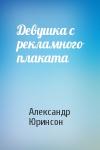 Александр Юринсон - Девушка с рекламного плаката