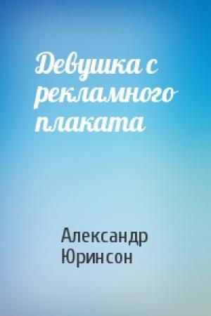 Обложка книги «Девушка с рекламного плаката» — Александр Юринсон