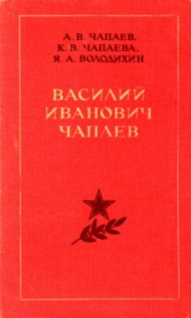 Обложка книги «Василий Иванович Чапаев» — Александр Чапаев, Клавдия Чапаева, Яков Володихин