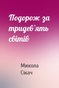 Подорож за тридев’ять світів