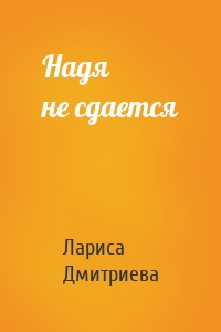 Надя не сдается