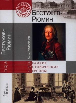 Обложка книги «Бестужев-Рюмин» — Борис Григорьев