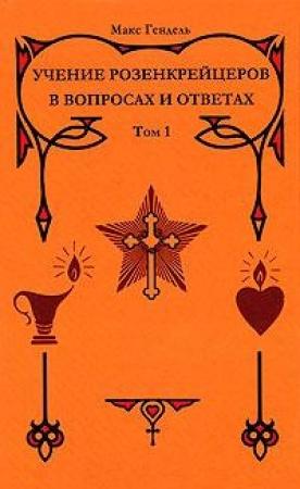 Обложка книги «Учение розенкрейцеров в вопросах и ответах. Том 1» — Макс Гендель