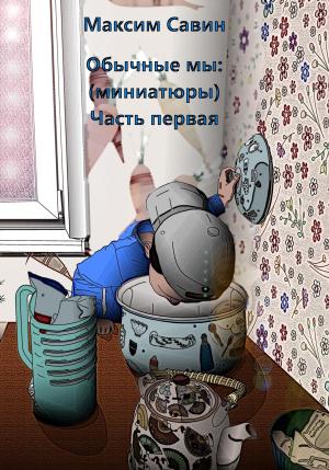 Обложка книги «Обычные мы. Миниатюры. Часть первая» — Максим Савин
