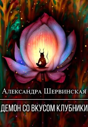 Обложка книги «Демон со вкусом клубники» — Александра Шервинская