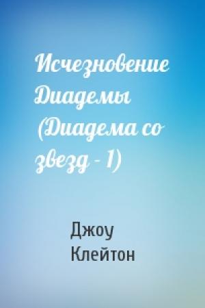 Обложка книги «Исчезновение Диадемы (Диадема со звезд - 1)» — Джоу Клейтон