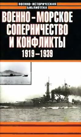 Обложка книги «Военно-морское соперничество и конфликты 1919 — 1939» — Анатолий Тарас