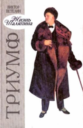 Обложка книги «Жизнь Шаляпина. Триумф» — Виктор Петелин
