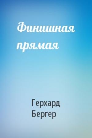Обложка книги «Финишная прямая» — Герхард Бергер