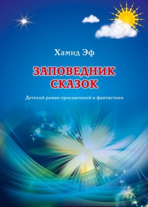 Обложка книги «Заповедник сказок» — Хамид Эф