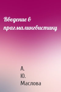 Введение в прагмалингвистику