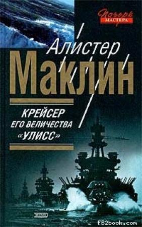 Обложка книги «Крейсер Его Величества «Улисс»» — Алистер Маклин