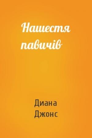 Обложка книги «Нашестя павичів» — Диана Уинн Джонс