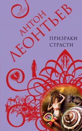 Обложка книги «Призраки страсти» — Антон Леонтьев