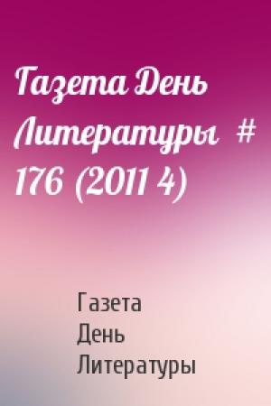 Обложка книги «Газета День Литературы  # 176 (2011 4)» — Газета День Литературы