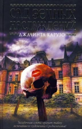 Обложка книги «Сад земных наслаждений» — Джачинта Карузо