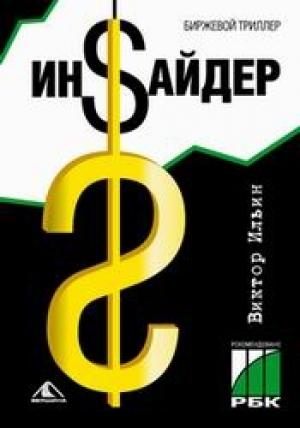 Обложка книги «Инсайдер. Биржевой триллер» — Виктор Ильин