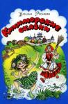 Наталья Русинова - Кикиморские сказки