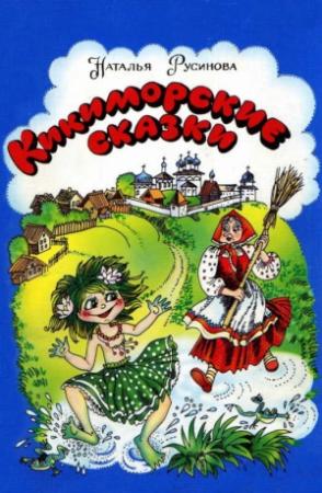 Обложка книги «Кикиморские сказки» — Наталья Русинова