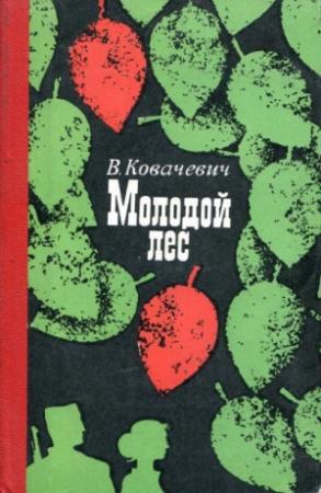 Обложка книги «Молодой лес» — Велько Ковачевич