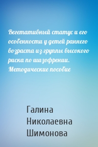 Вегетативный статус и его особенности у детей раннего возраста из группы высокого риска по шизофрении. Методические пособие