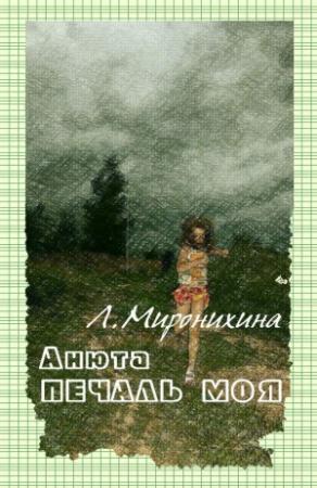 Обложка книги «Анюта — печаль моя» — Любовь Миронихина