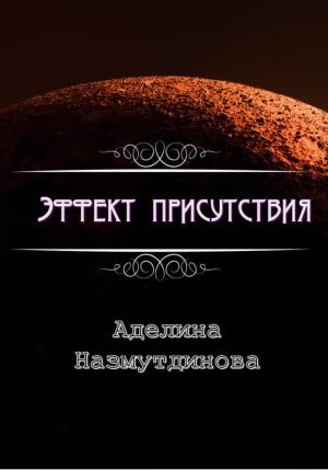 Обложка книги «Эффект присутствия» — Аделина Назмутдинова