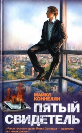 Обложка книги «Пятый свидетель» — Майкл Коннелли