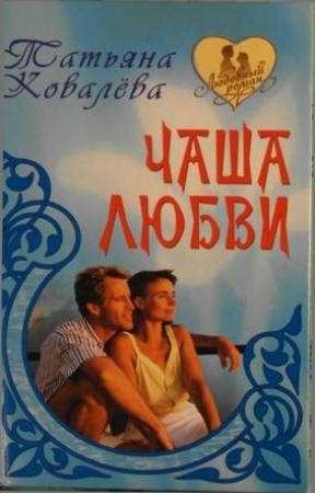 Обложка книги «Чаша любви» — Татьяна Ковалева