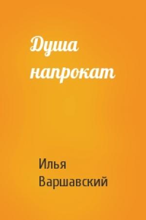 Обложка книги «Душа напрокат» — Илья Варшавский