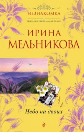 Обложка книги «Небо на двоих» — Ирина Мельникова